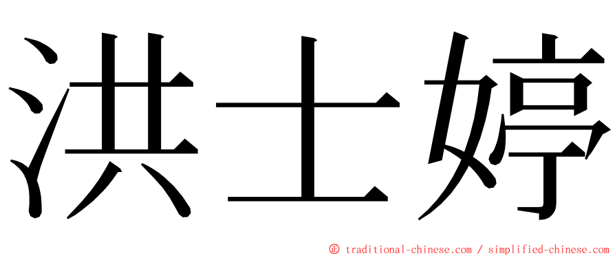 洪士婷 ming font