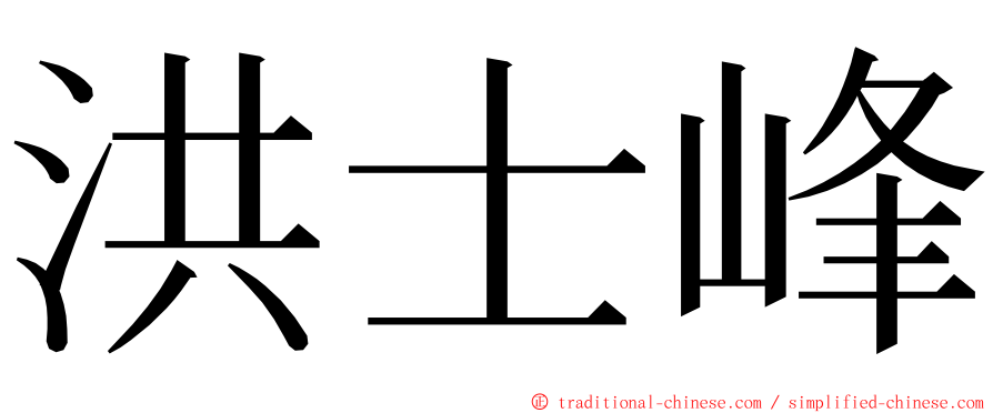 洪士峰 ming font