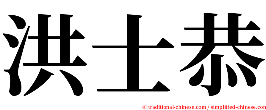 洪士恭 serif font