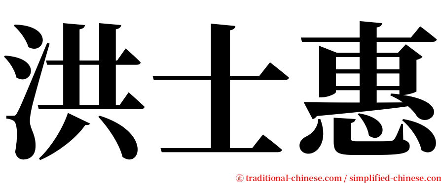 洪士惠 serif font