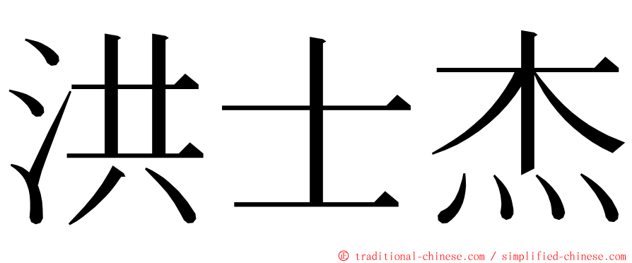 洪士杰 ming font