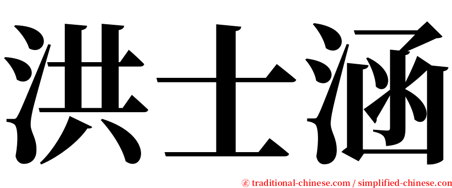 洪士涵 serif font