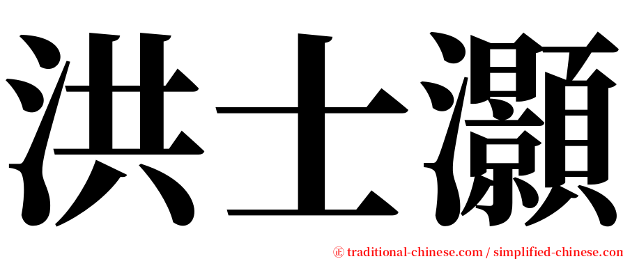 洪士灝 serif font