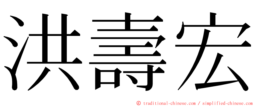 洪壽宏 ming font