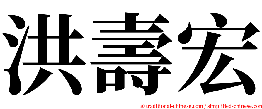洪壽宏 serif font
