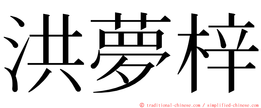 洪夢梓 ming font