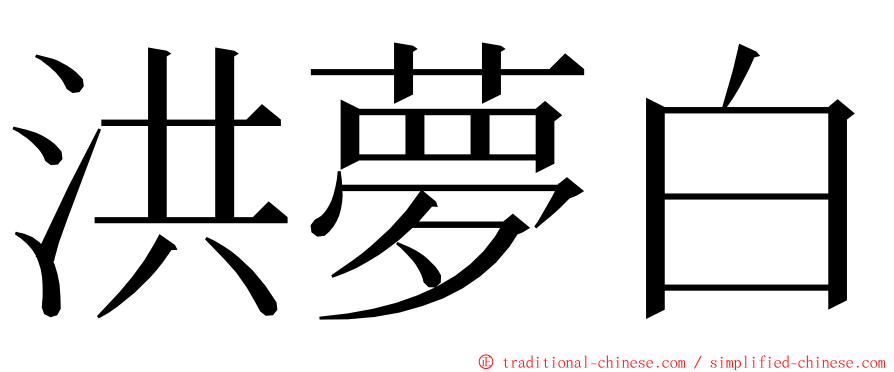 洪夢白 ming font