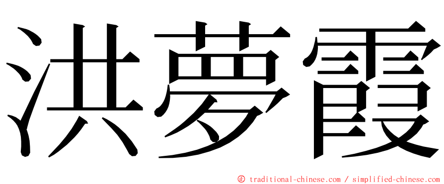 洪夢霞 ming font