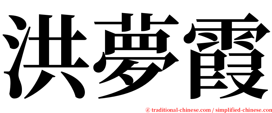 洪夢霞 serif font