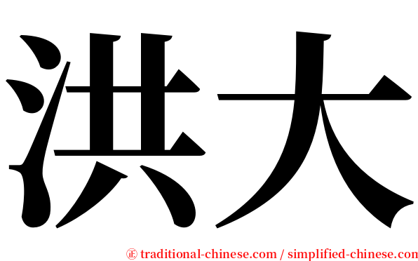 洪大 serif font