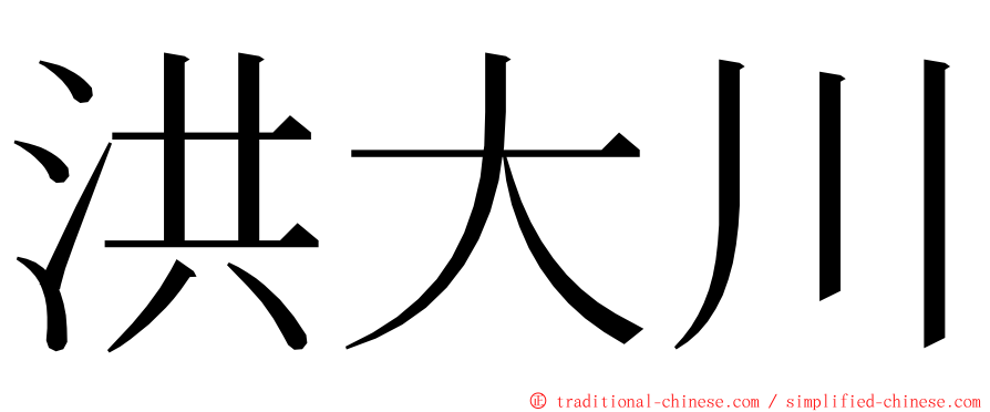 洪大川 ming font