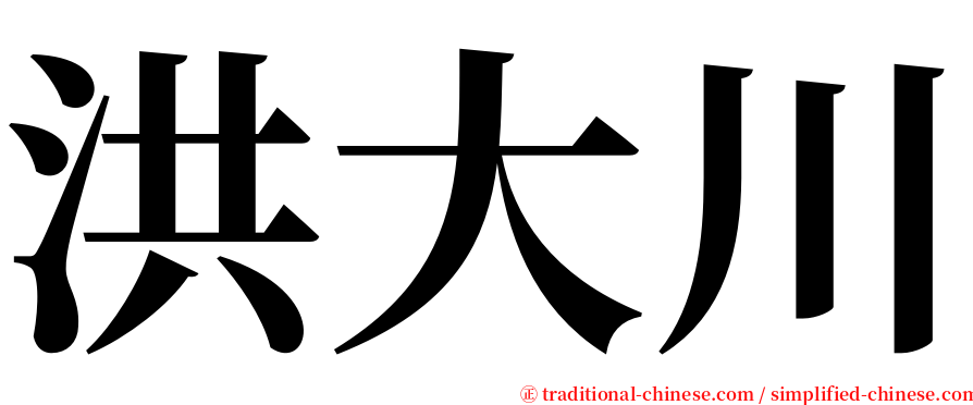 洪大川 serif font