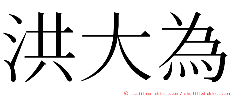 洪大為 ming font