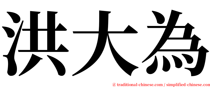 洪大為 serif font