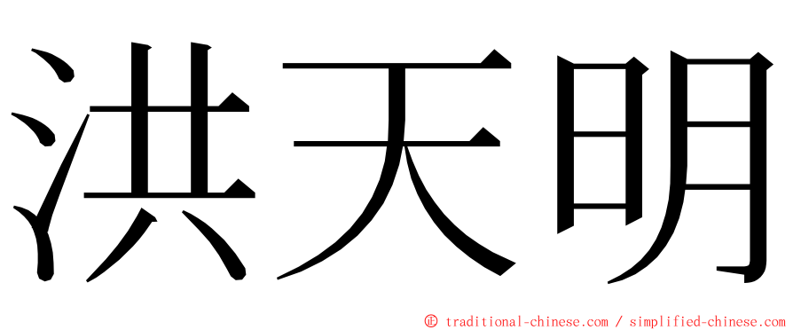 洪天明 ming font