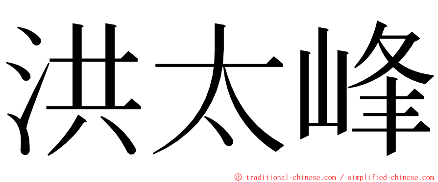 洪太峰 ming font