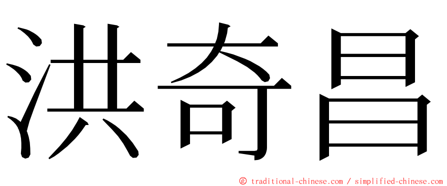 洪奇昌 ming font