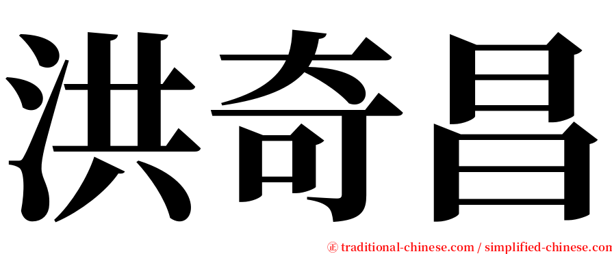 洪奇昌 serif font