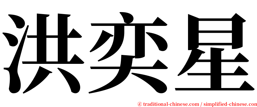 洪奕星 serif font