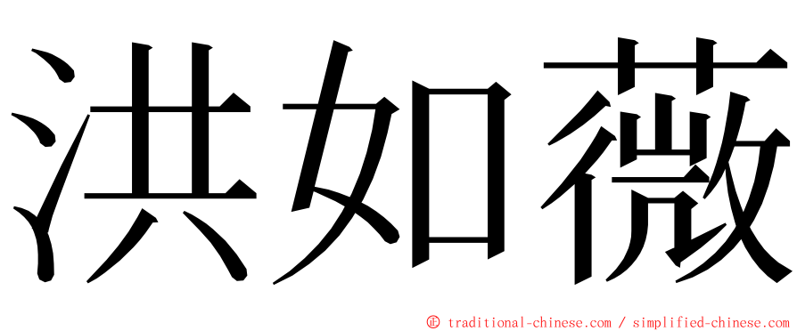 洪如薇 ming font