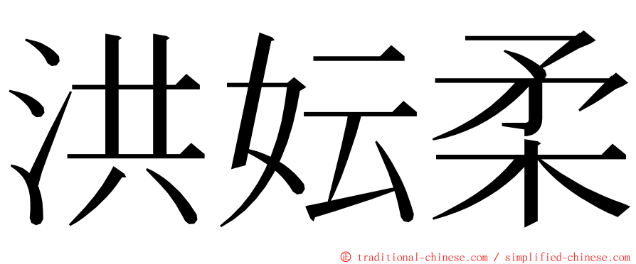 洪妘柔 ming font