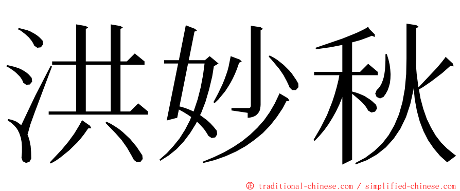 洪妙秋 ming font