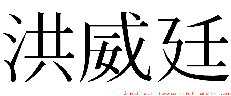 洪威廷 ming font