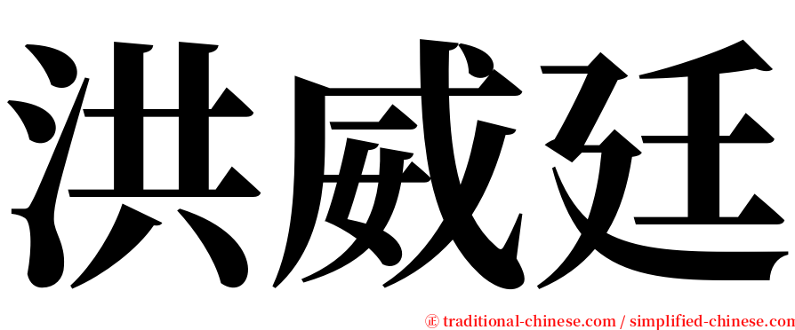 洪威廷 serif font