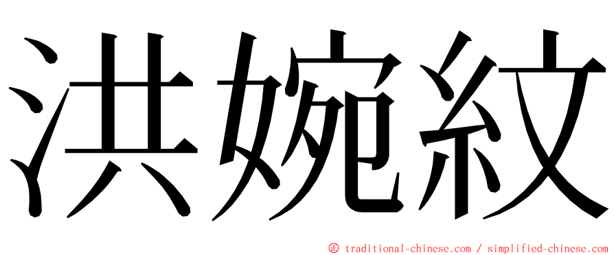 洪婉紋 ming font