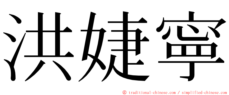 洪婕寧 ming font