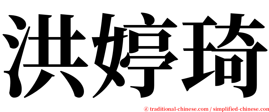 洪婷琦 serif font