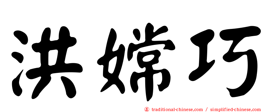 洪嫦巧
