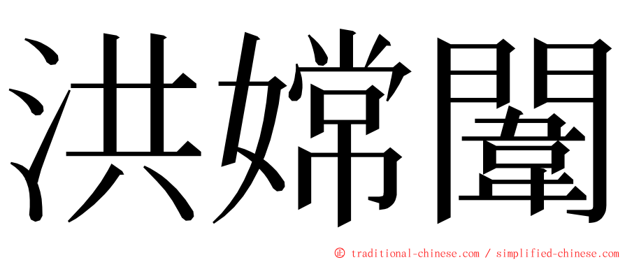 洪嫦闈 ming font