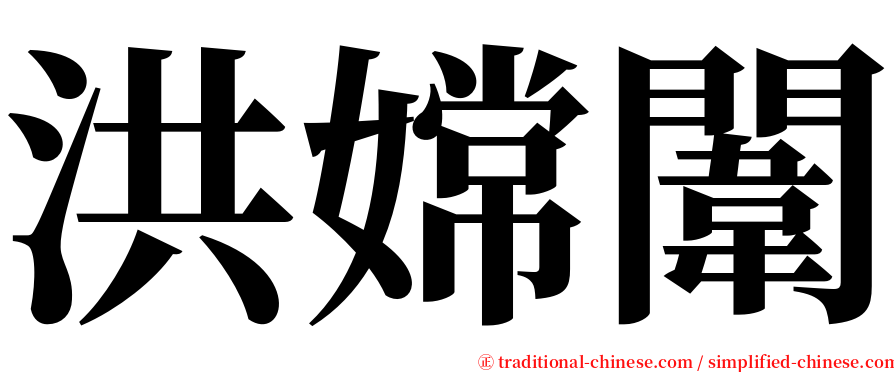 洪嫦闈 serif font