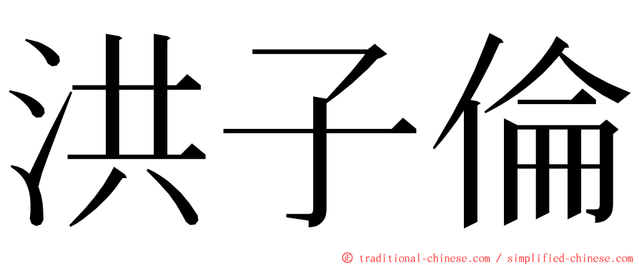 洪子倫 ming font