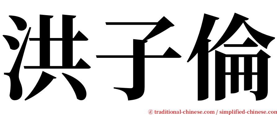 洪子倫 serif font