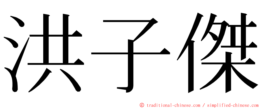 洪子傑 ming font