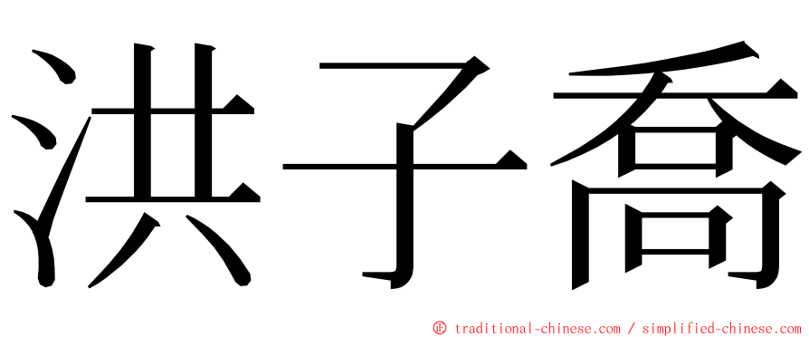 洪子喬 ming font