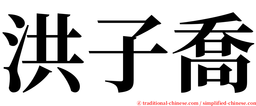 洪子喬 serif font