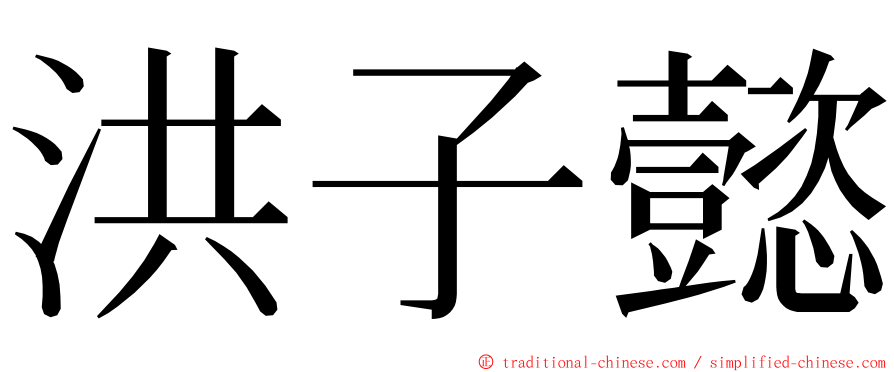 洪子懿 ming font