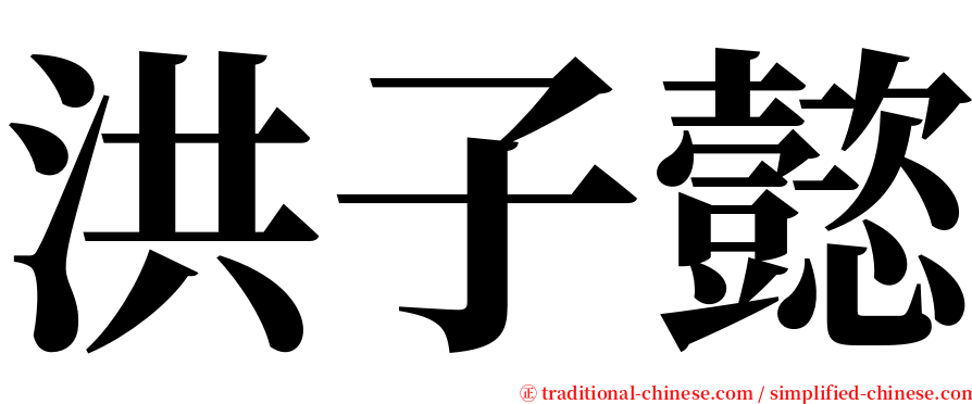 洪子懿 serif font