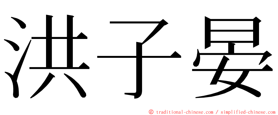 洪子晏 ming font