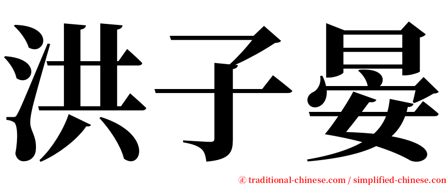 洪子晏 serif font