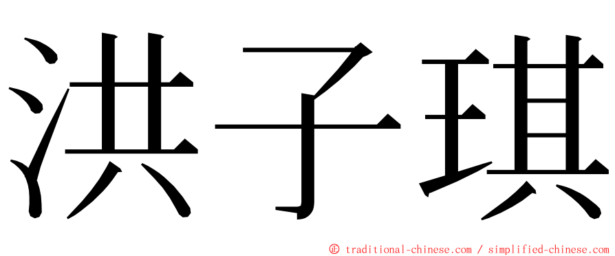 洪子琪 ming font