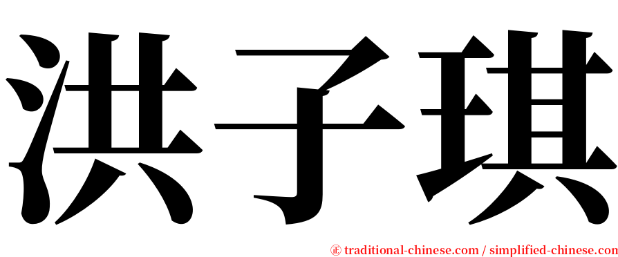 洪子琪 serif font