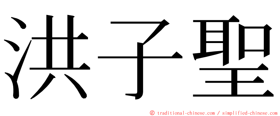 洪子聖 ming font