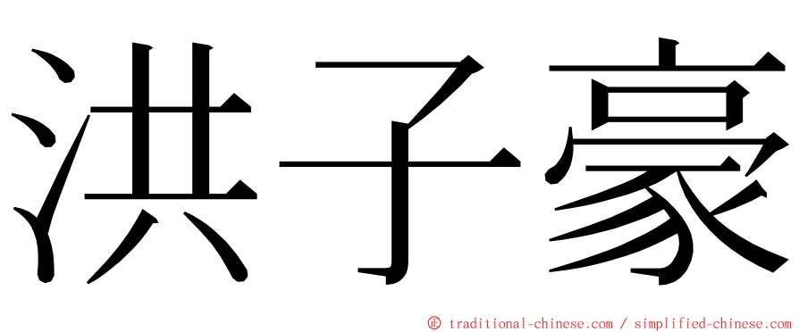 洪子豪 ming font