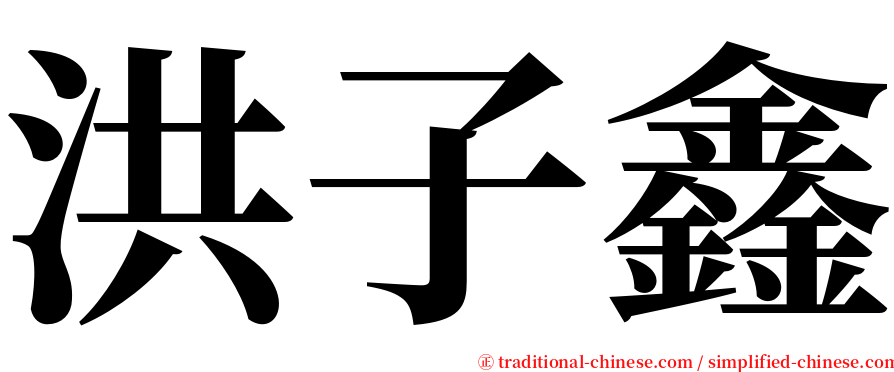 洪子鑫 serif font