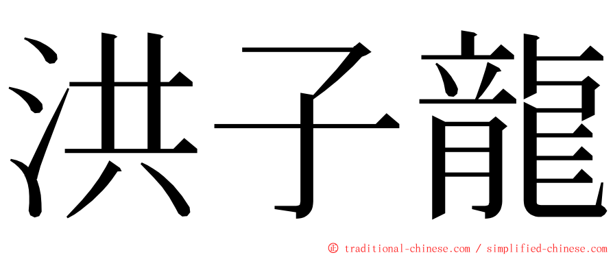 洪子龍 ming font