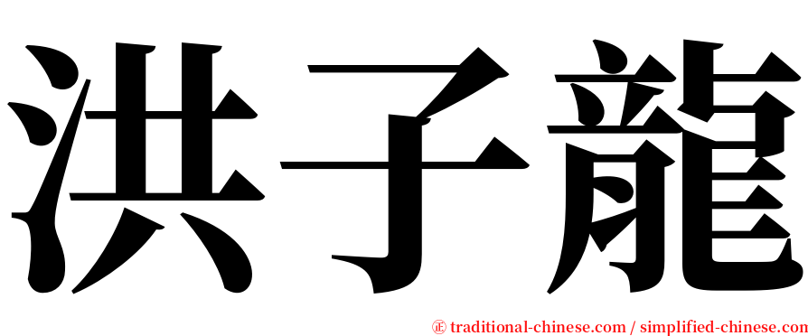 洪子龍 serif font